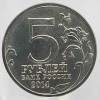 5 рублей 2014г. ММД. Будапештская  операция (70 лет Победы), состояние UNC - Мир монет