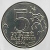 5 рублей 2014г. ММД. Львовско-Сандомирская  операция (70 лет Победы), состояние UNC - Мир монет