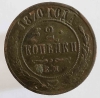2 копейки 1870г. ЕМ. Александр II,медь, состояние VF-XF - Мир монет