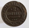 2 копейки 1909г. СПБ. Николай II, медь, состояние VF+ - Мир монет