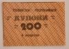 Банкнота 200 купонов  4 квартал  1991г. Узбекистан, состояние UNC - Мир монет
