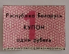 Банкнота  купон 1 рубль 1991г. Беларусь, состояние UNC - Мир монет