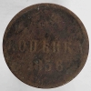 1 копейка 1856 г. Е.М. Александр II, медь, состояние F - Мир монет