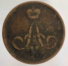 1 копейка 1865 г. Александр II, медь,  состояние F+ - Мир монет