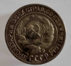 10 копеек 1925г СССР   , состояние AU - Мир монет