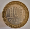 10 рублей 2002г.  ММД.   Министерство Образования, Министерства РФ, биметалл, из обращения.  - Мир монет
