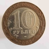 10 рублей 2002г.   СПМД.   Министерство Юстиции , Министерства РФ, биметалл, из обращения.  - Мир монет