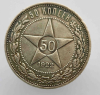 50 копеек  1922г. АГ. РСФСР,  чистого серебра 9 грамм, состояние XF - Мир монет