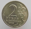  2 рубля 2012 г. ММД,  П.И.Багратион. комплект Бородино,  мешковая. - Мир монет