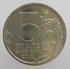5 рублей 2012 г.  ММД, Бородинское  сражение , комплект Бородино, мешковая . - Мир монет