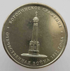 5 рублей 2012 г.  ММД, Бородинское  сражение , комплект Бородино, мешковая . - Мир монет