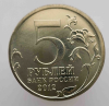 5 рублей 2012г. ММД, Взятие Парижа , комплект Бородино, мешковая . - Мир монет