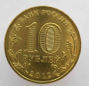 10 рублей 2012г.СПМД,  "200 лет Победы в Войне 1812г. ( Арка)",  комплект Бородино, мешковая. - Мир монет
