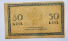 Банкнота 50 копеек 1915г.Казначейский разменный знак, имеет хождение наравне с разменной серебряной монетой,  XF - Мир монет