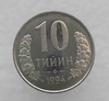 10 тийин 1994г. Узбекистан, без точек, мешковая. - Мир монет