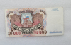Банкнота 10000 рублей 1992г.  Банк России , состояние aUNC - Мир монет