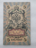 Банкнота пять рублей 1909 г. Государственный кредитный билет НИ 491503 - Мир монет