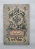 Банкнота пять рублей 1909 г. Государственный кредитный билет ИЪ 916465 - Мир монет