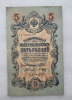 Банкнота пять рублей 1909 г. Государственный кредитный билет СД 919574 - Мир монет