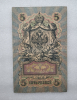 Банкнота пять рублей 1909 г. Государственный кредитный билет СД 919574 - Мир монет