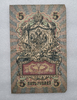 Банкнота пять рублей 1909 г. Государственный кредитный билет СЭ 572654 - Мир монет