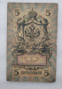Банкнота пять рублей 1909 г. Государственный кредитный билет ЗЯ 804873 - Мир монет
