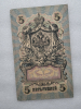 Банкнота пять рублей 1909 г. Государственный кредитный билет УА-100 - Мир монет