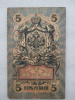 Банкнота пять рублей 1909 г. Государственный кредитный билет РД 625870 - Мир монет