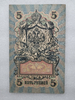 Банкнота пять рублей 1909 г. Государственный кредитный билет УА-070 - Мир монет