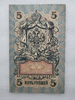 Банкнота пять рублей 1909 г. Государственный кредитный билет УА-070 - Мир монет