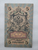 Банкнота пять рублей 1909 г. Государственный кредитный билет НЧ 813479 - Мир монет