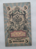 Банкнота пять рублей 1909 г. Государственный кредитный билет РЕ 824477 - Мир монет