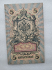 Банкнота пять рублей 1909 г. Государственный кредитный билет ЛД 015249 - Мир монет