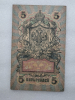 Банкнота пять рублей 1909 г. Государственный кредитный билет СП 539846 - Мир монет