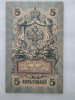 Банкнота пять рублей 1909 г. Государственный кредитный билет УА-029 - Мир монет