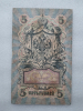 Банкнота пять рублей 1909 г. Государственный кредитный билет РЯ 035387 - Мир монет