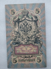 Банкнота пять рублей 1909 г. Государственный кредитный билет ИЯ 254487 - Мир монет