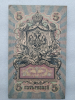 Банкнота пять рублей 1909 г. Государственный кредитный билет УА-193 - Мир монет