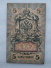 Банкнота пять рублей 1909 г. Государственный кредитный билет ЛВ 663090 - Мир монет