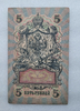 Банкнота пять рублей 1909 г. Государственный кредитный билет УА-112 - Мир монет