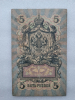 Банкнота пять рублей 1909 г. Государственный кредитный билет ИБ 547921 - Мир монет