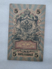 Банкнота пять рублей 1909 г. Государственный кредитный билет УА-007 - Мир монет