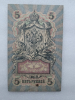 Банкнота пять рублей 1909 г. Государственный кредитный билет ТВ 335371 - Мир монет