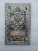 Банкнота пять рублей 1909 г. Государственный кредитный билет СЧ 850528 - Мир монет