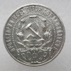 1 рубль 1921г. АГ. РСФСР, серебро 0,900, вес 20г, состояние  XF-AU - Мир монет