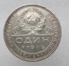 1 рубль 1924г. ПЛ. СССР, серебро 0,900, вес 20г, состояние AU - Мир монет