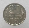 20 копеек 1967г. , регулярный чекан СССР,  редкость, наборная, штемпельный блеск. - Мир монет