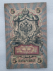 Банкнота пять рублей 1909 г. Государственный кредитный билет ЛО 373276 - Мир монет