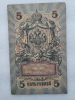 Банкнота пять рублей 1909 г. Государственный кредитный билет ОЭ 123989 - Мир монет