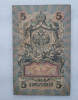 Банкнота пять рублей 1909 г. Государственный кредитный билет ОН 824793 - Мир монет